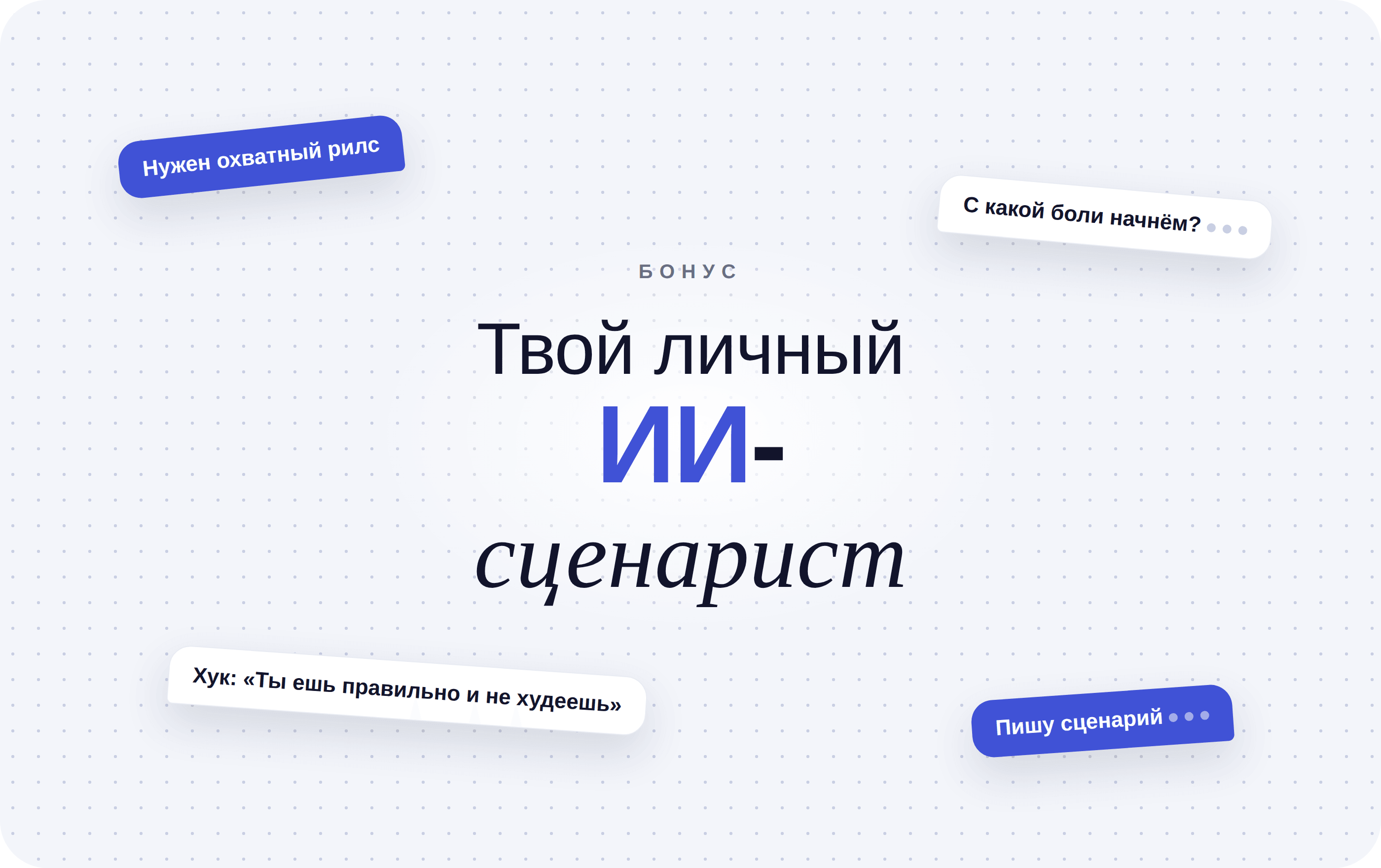 Твой личный ИИ-сценарист