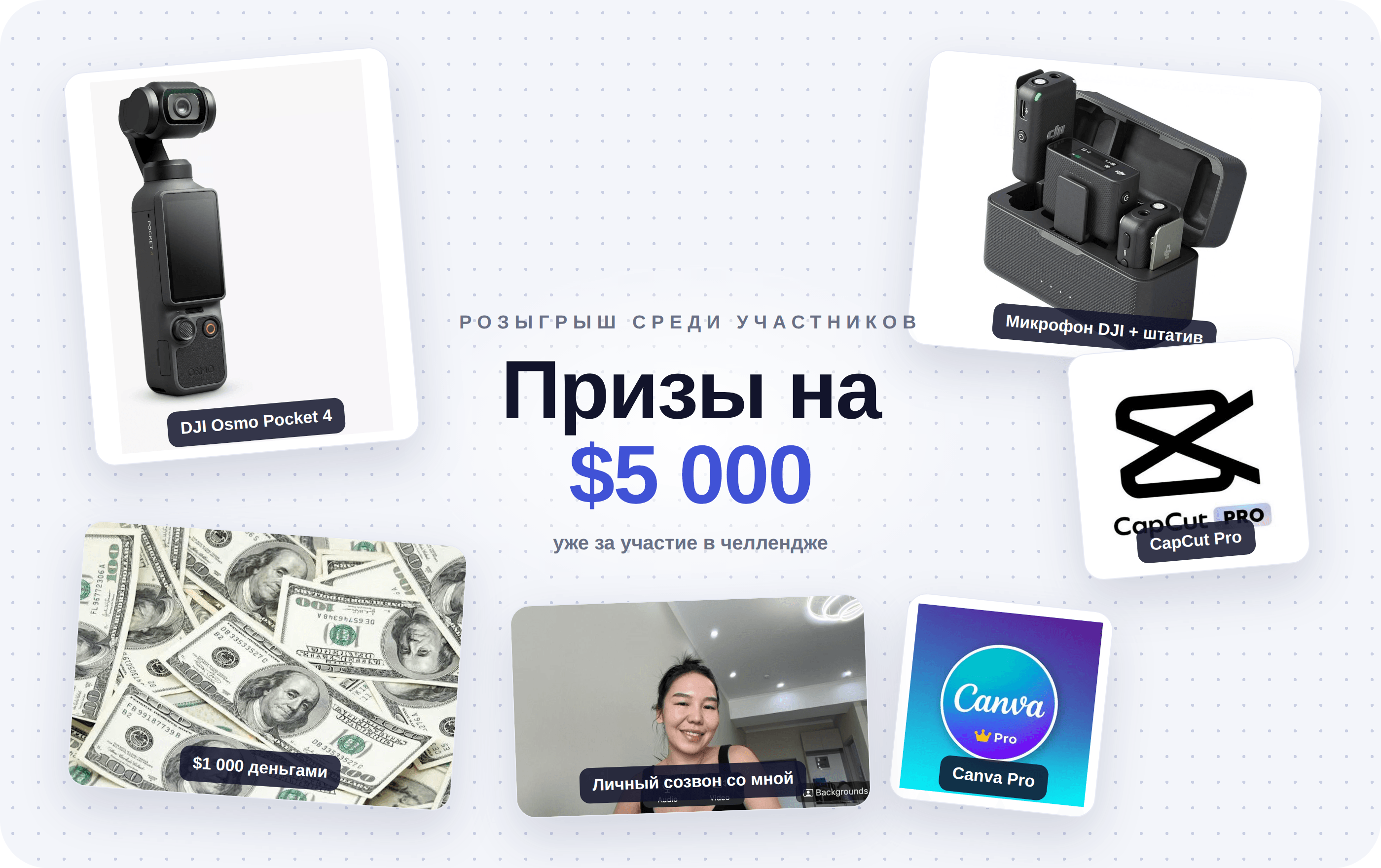 Призы на $5 000: DJI Osmo Pocket 4, микрофон DJI, CapCut Pro, Canva Pro, $1 000 и созвон с Сауле